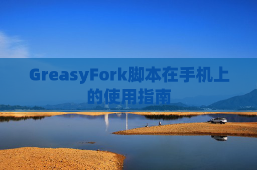 GreasyFork脚本在手机上的使用指南